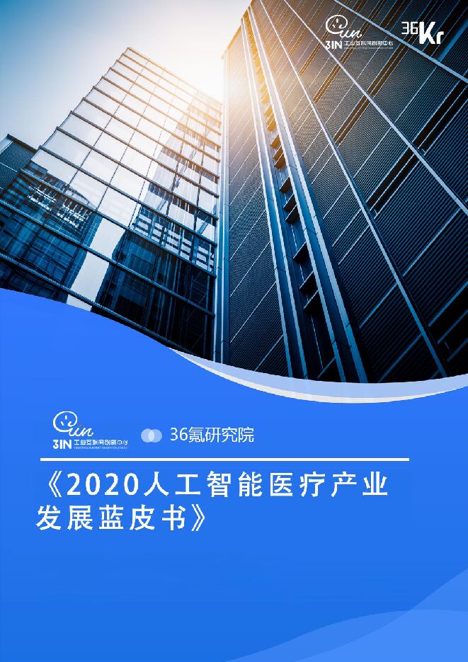 《2020人工智能医疗产业发展蓝皮书》.pdf 《2020人工智能医疗产业发展蓝皮书》.pdf
