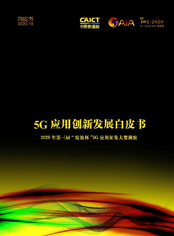 5G应用创新发展白皮书.pdf.pdf 5G应用创新发展白皮书.pdf.pdf