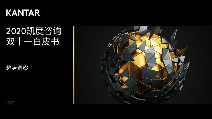 2020双十一白皮书——趋势洞察-凯度-202011.pdf 2020双十一白皮书——趋势洞察-凯度-202011.pdf