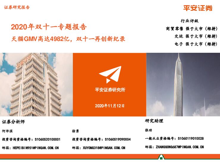 电商行业2020年双十一专题报告:天猫GMV高达4982亿,双十一再创新纪录-平安证券-20201112.pdf 电商行业2020年双十一专题报告:天猫GMV高达4982亿,双十一再创新纪录-平安证券-20201112.pdf