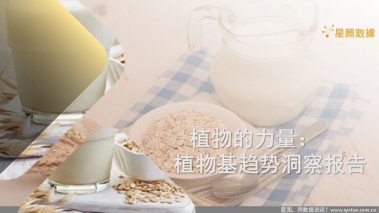 植物的力量:植物基趋势洞察报告-星图数据-202011.pdf 植物的力量:植物基趋势洞察报告-星图数据-202011.pdf