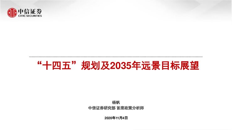 中信证券-“十四五”规划及2035年远景目标展望.pdf