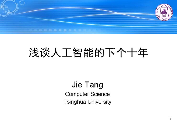 浅谈人工智能的下一个十年2020.pdf 浅谈人工智能的下一个十年2020.pdf