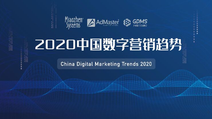 2020中国数字营销趋势.pdf 2020中国数字营销趋势.pdf