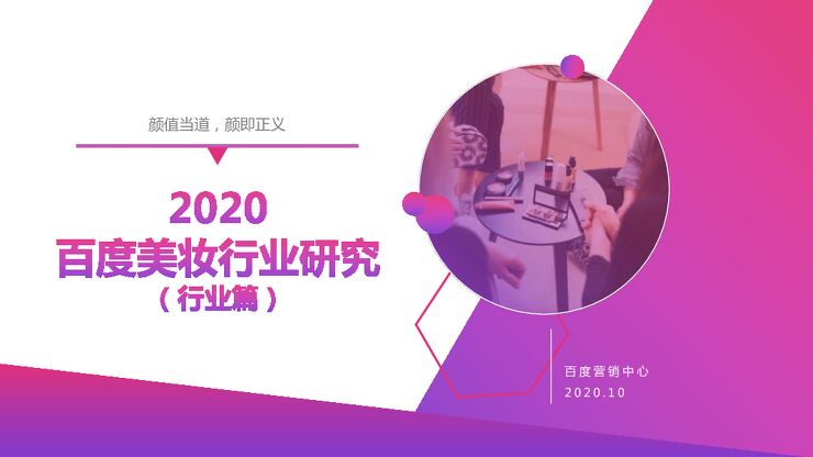 2020百度美妆行业研究(行业篇)-百度营销中心-202010.pdf 2020百度美妆行业研究(行业篇)-百度营销中心-202010.pdf