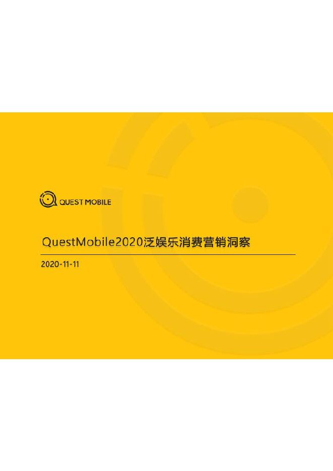 2020泛娱乐消费营销洞察-QuestMobile-202011.pdf 2020泛娱乐消费营销洞察-QuestMobile-202011.pdf