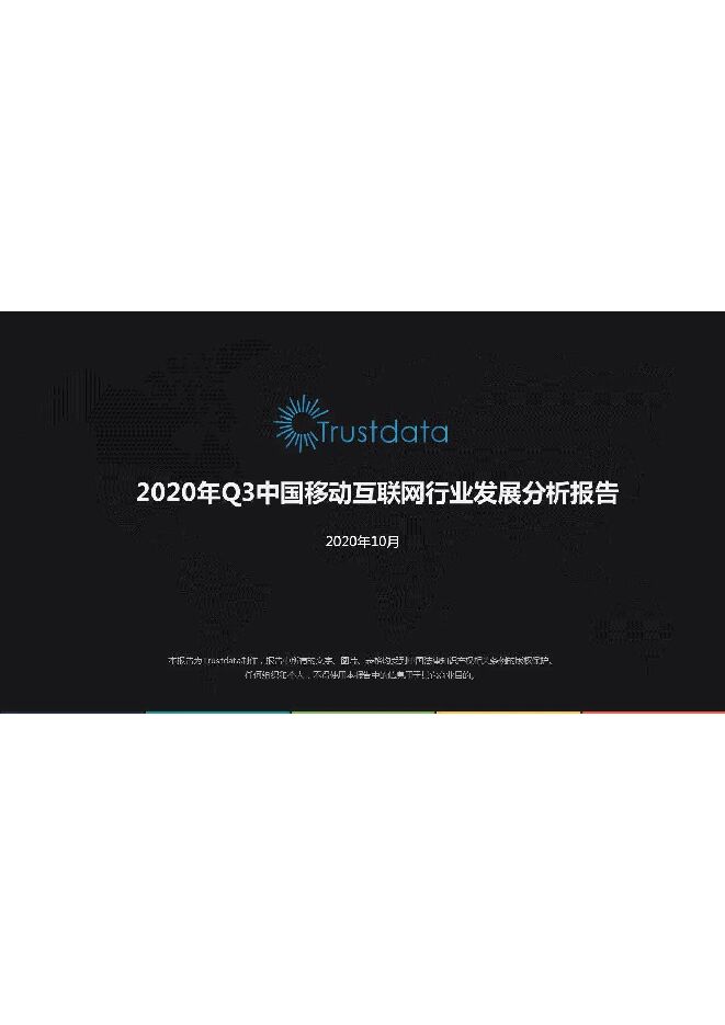 2020年Q3中国移动互联网行业发展分析报告-Trustdata-202010.pdf 2020年Q3中国移动互联网行业发展分析报告-Trustdata-202010.pdf
