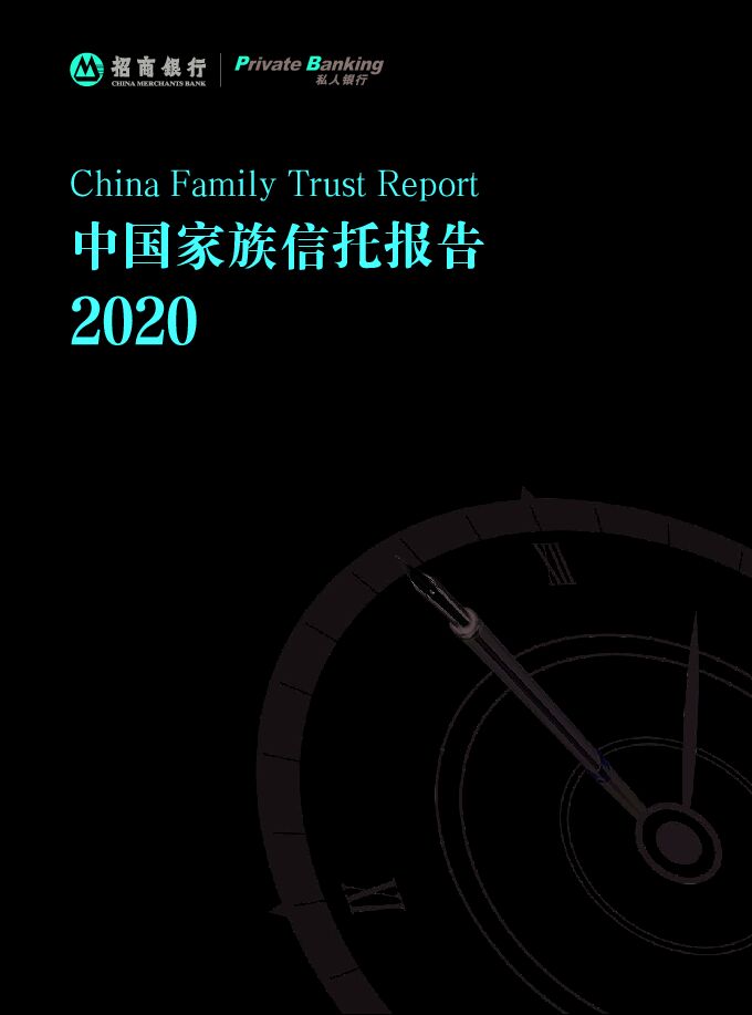 2020中国家族信托报告-招商银行+Private Banking-202010.pdf