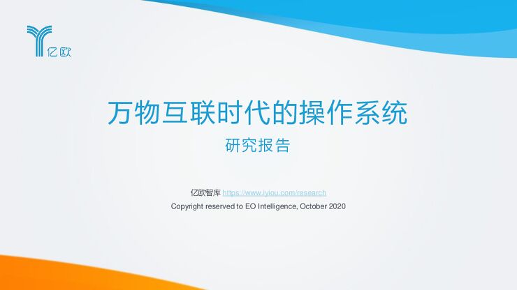 万物互联时代的操作系统-亿欧-202010.pdf 万物互联时代的操作系统-亿欧-202010.pdf
