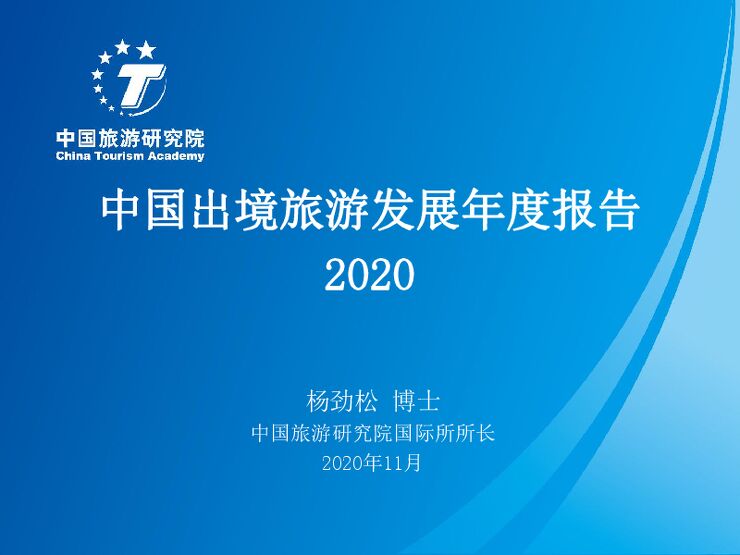 中国出境旅游发展报告2020-中国旅游研究院-202011.pdf