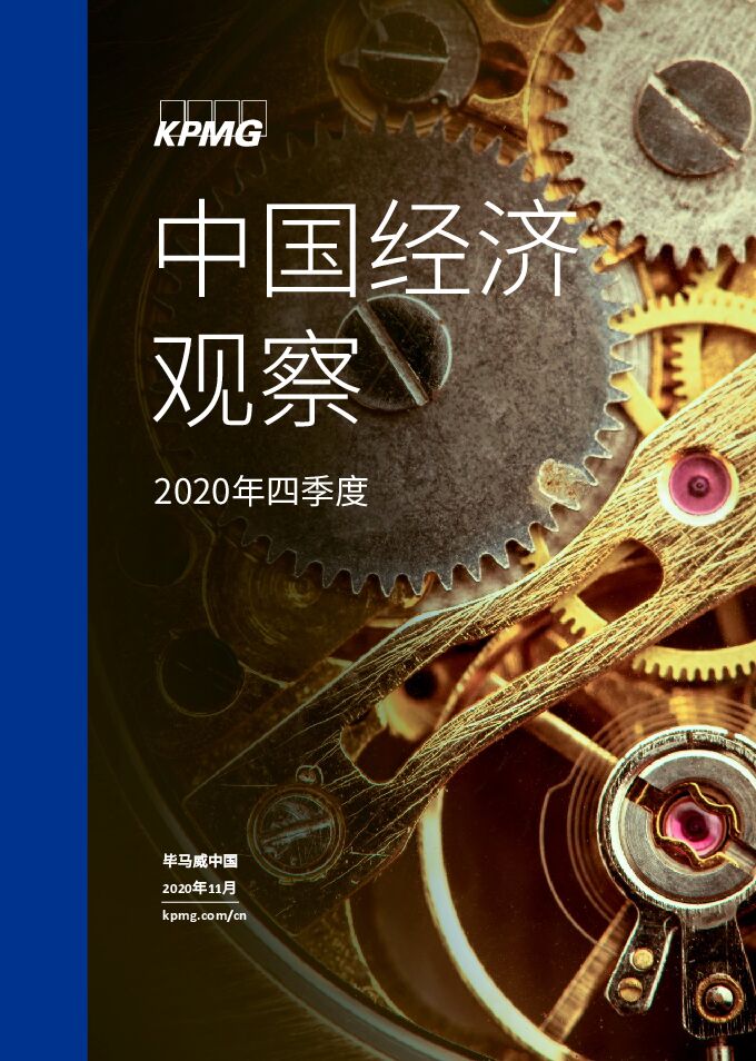 2020Q4中国经济观察-毕马威-202011.pdf 2020Q4中国经济观察-毕马威-202011.pdf