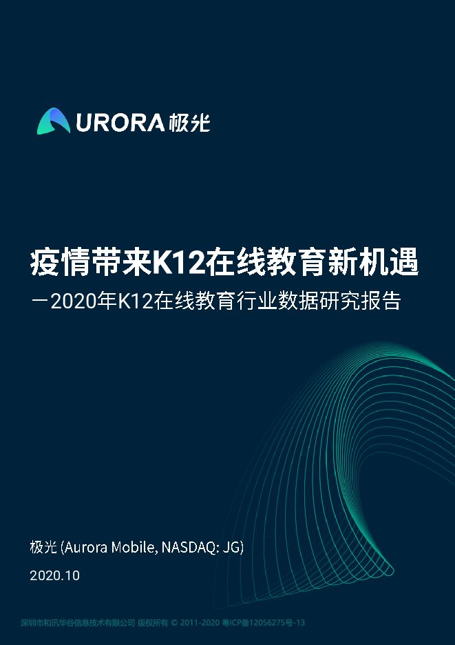 2020年K12在线教育行业数据研究报告-极光-202010.pdf 2020年K12在线教育行业数据研究报告-极光-202010.pdf