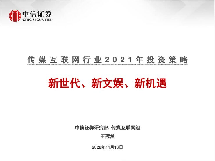 传媒互联网行业2021年投资策略:新世代、新文娱、新机遇-中信证券-20201113.pdf 传媒互联网行业2021年投资策略:新世代、新文娱、新机遇-中信证券-20201113.pdf
