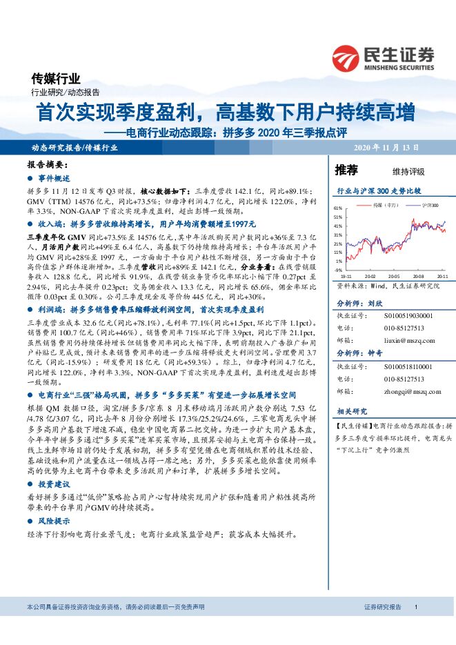 拼多多2020年三季报点评：首次实现季度盈利，高基数下用户持续高增-民生证券-20201113.pdf