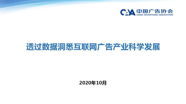 透过数据探究我国互联网广告产业的科学发展之道-中国广告协会-292910.pdf 透过数据探究我国互联网广告产业的科学发展之道-中国广告协会-292910.pdf