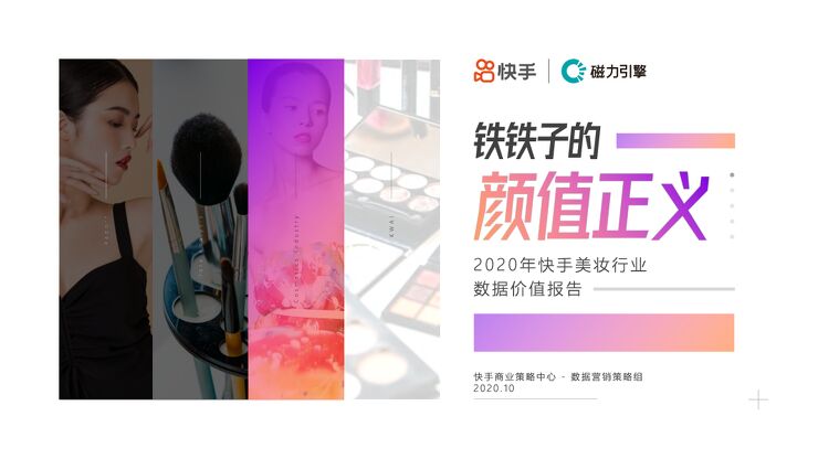 2020年快手美妆行业数据价值报告-快手-202010.pdf 2020年快手美妆行业数据价值报告-快手-202010.pdf