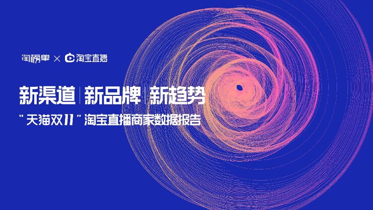 2020淘宝直播双11商家直播数据报告-淘榜单x淘宝直播-202011.pdf 2020淘宝直播双11商家直播数据报告-淘榜单x淘宝直播-202011.pdf