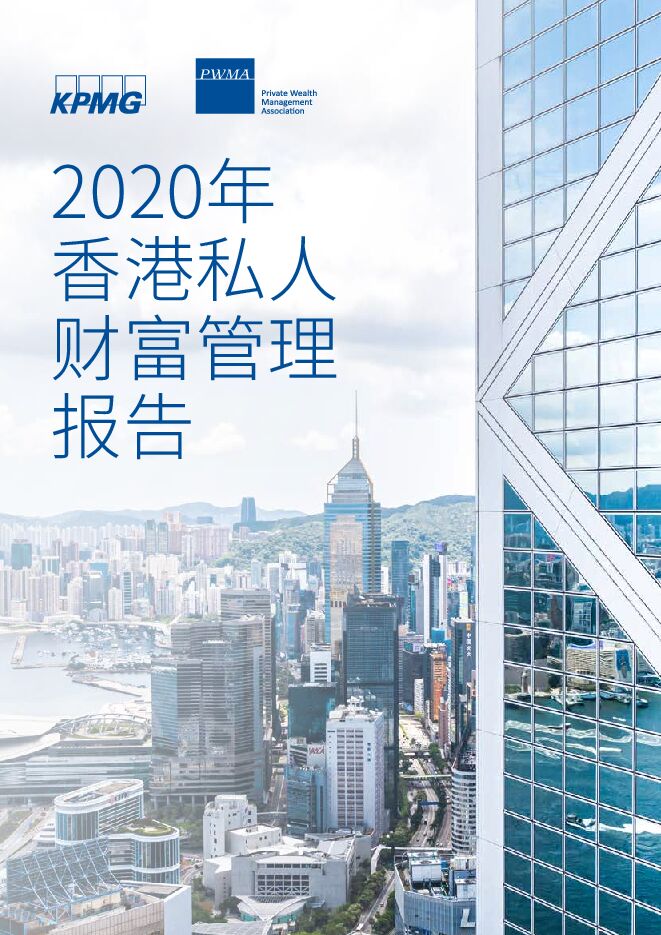 香港私人财富管理报告-毕马威-202011.pdf 香港私人财富管理报告-毕马威-202011.pdf
