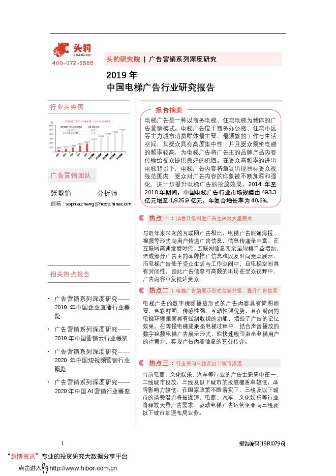 20200825-头豹研究院-广告行业营销系列深度研究：2019年中国电梯广告行业研究报告.pdf