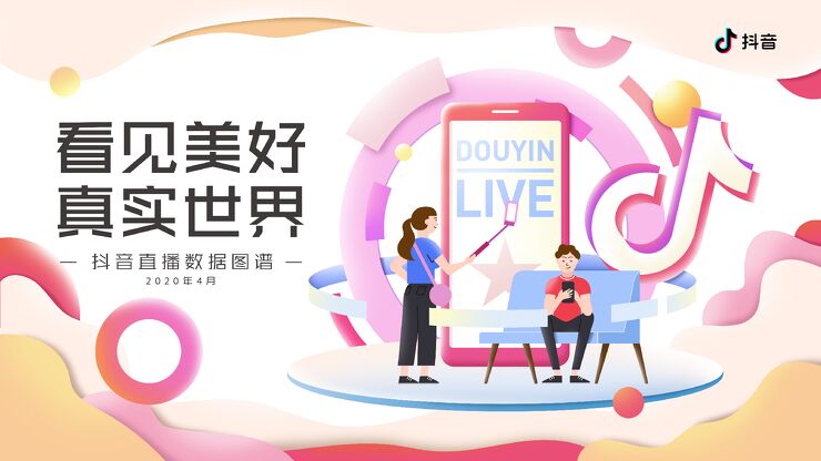 2020抖音直播数据图谱.pdf 2020抖音直播数据图谱.pdf