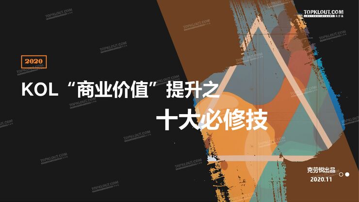 KOL“商业价值”提升之十大必修技-克劳锐-202011.pdf KOL“商业价值”提升之十大必修技-克劳锐-202011.pdf