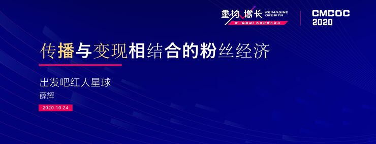 传播与变现相结合的粉丝经济-CMCOC 2020 红人星球-202010.pdf 传播与变现相结合的粉丝经济-CMCOC 2020 红人星球-202010.pdf