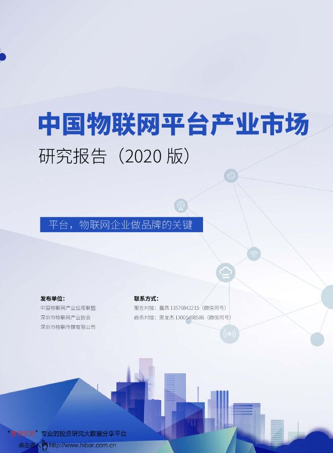 20200527-物联传媒-物联网行业中国物联网平台产业市场研究报告（2020版）：平台，物联网企业做品牌的关键.pdf