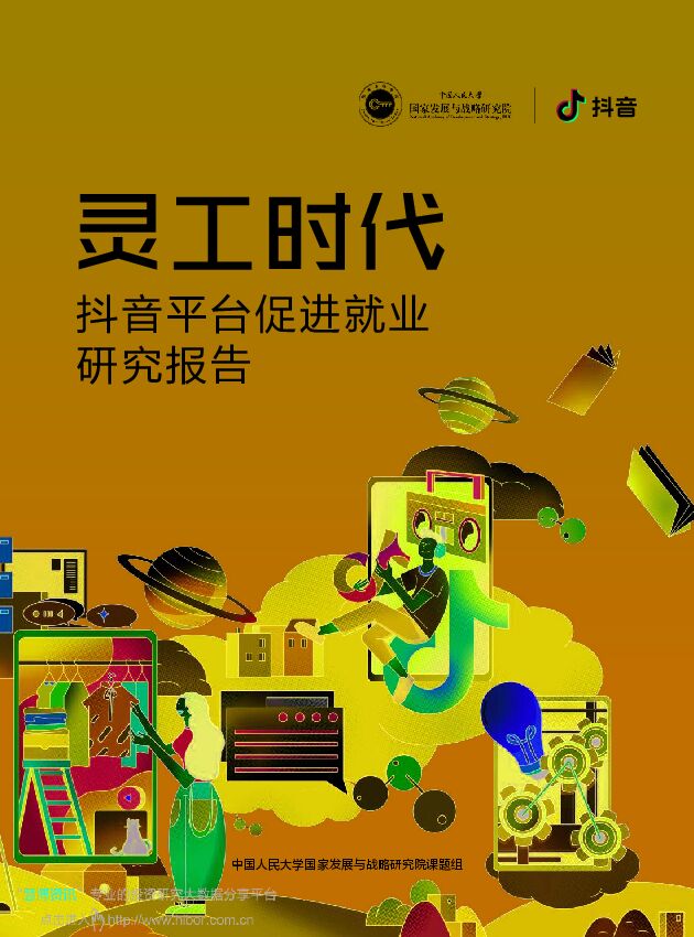 20200914-中国人民大学国家发展与战略研究院-传媒行业:抖音平台促进就业研究报告,灵工时代.pdf