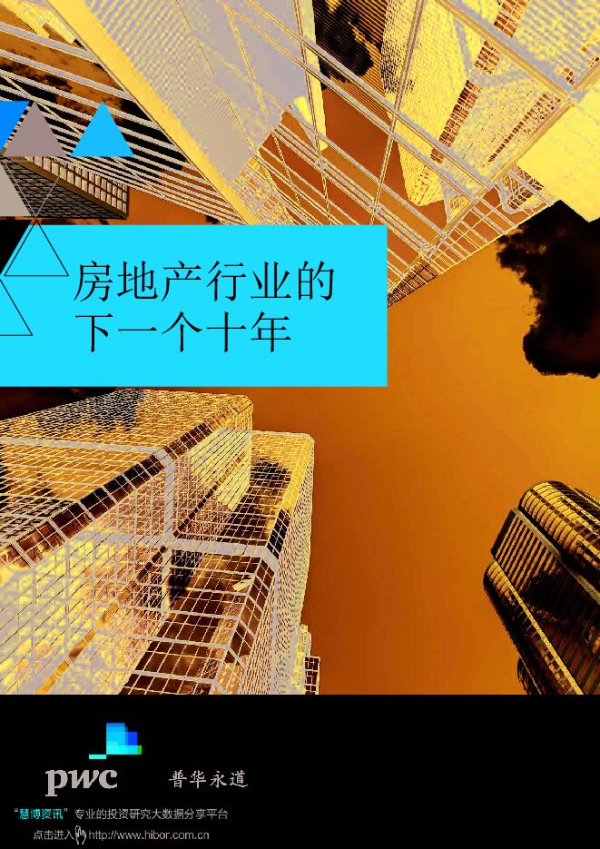 20200702-普华永道-房地产行业的下一个十年.pdf 20200702-普华永道-房地产行业的下一个十年.pdf