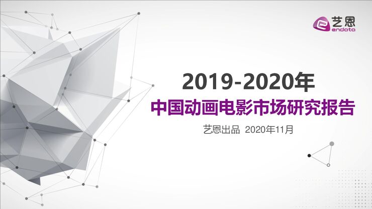 2019-2020动画电影市场研究报告-艺恩-202011.pdf