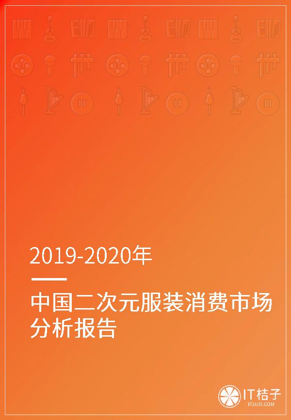 2019-2020年中国二次元服装消费市场分析报告.pdf 2019-2020年中国二次元服装消费市场分析报告.pdf