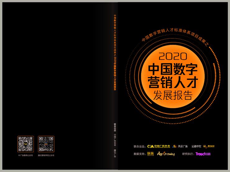 2020中国数字营销人才发展报告-中国广告协会x腾讯广告-202011.pdf