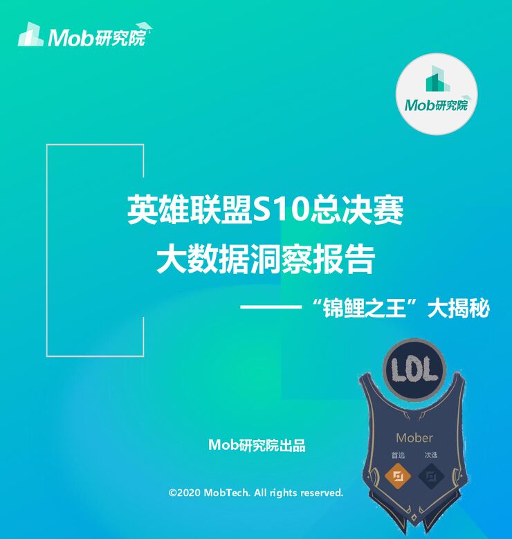 英雄联盟全球总决赛大数据洞察-Mob研究院-202011.pdf