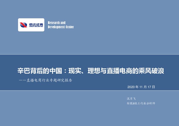 直播电商行业专题研究报告：辛巴背后的中国：现实、理想与直播电商的乘风破浪-信达证券-20201117.pdf