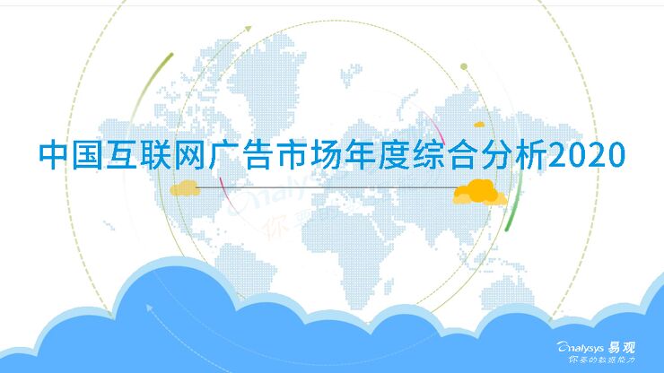 2020中国互联网广告市场年报.pdf 2020中国互联网广告市场年报.pdf