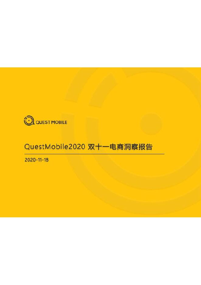 2020双十一电商洞察报告-QuestMobile-202011.pdf 2020双十一电商洞察报告-QuestMobile-202011.pdf