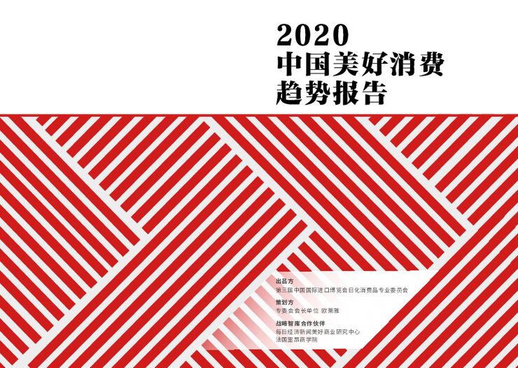 2020中国美好消费趋势报告-欧莱雅-202011.pdf