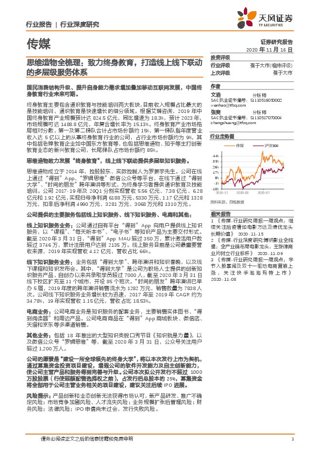 传媒行业深度研究:思维造物全梳理:致力终身教育,打造线上线下联动的多层级服务体系-天风证券-20201116.pdf 传媒行业深度研究:思维造物全梳理:致力终身教育,打造线上线下联动的多层级服务体系-天风证券-20201116.pdf