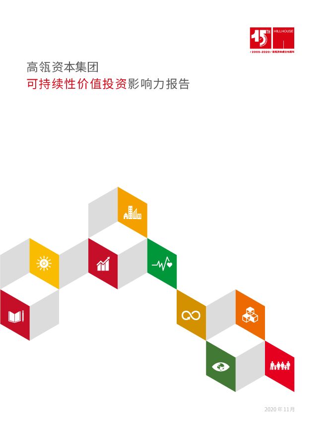 可持续性价值投资影响力报告-高瓴资本集团-202011.pdf 可持续性价值投资影响力报告-高瓴资本集团-202011.pdf