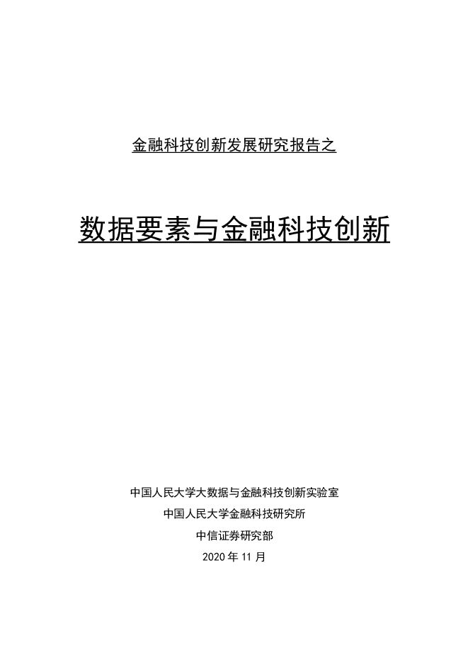 金融科技创新发展研究报告-中国人民大学+中信证券-202011.pdf 金融科技创新发展研究报告-中国人民大学+中信证券-202011.pdf