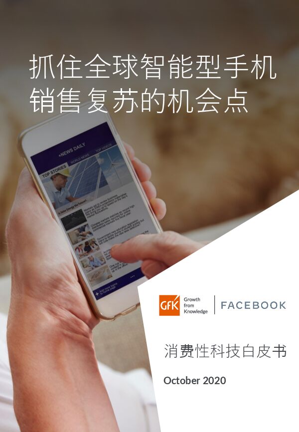 消费科技行业洞察白皮书-Gfk+FACEBOOK-202011.pdf 消费科技行业洞察白皮书-Gfk+FACEBOOK-202011.pdf