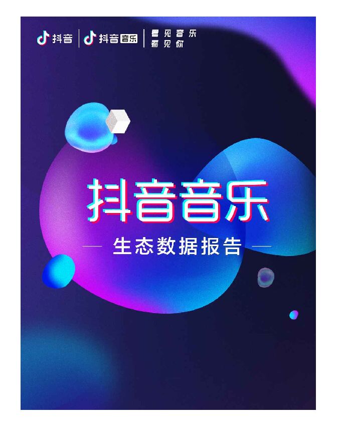 2020抖音音乐生态数据报告-抖音-202011.pdf 2020抖音音乐生态数据报告-抖音-202011.pdf