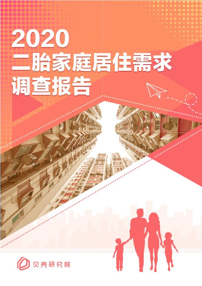 2020二胎家庭居住需求调查报告-贝壳研究院-202011.pdf