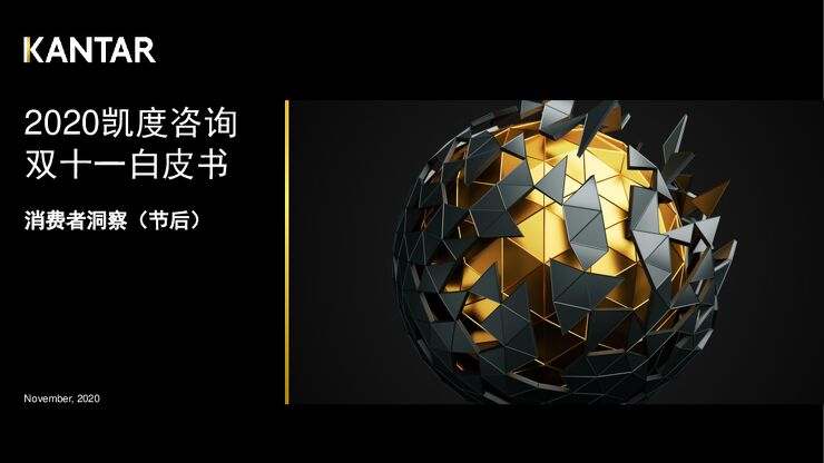 2020双十一消费者洞察(节后)-凯度-202011.pdf