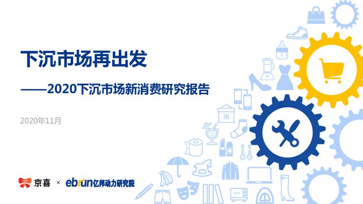 2020下沉市场新消费研究报告-亿邦动力研究院-1117.pdf