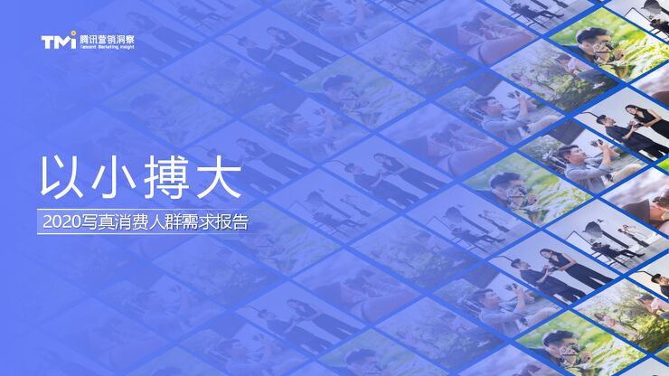 2020写真消费人群需求报告-腾讯营销洞察-202011.pdf 2020写真消费人群需求报告-腾讯营销洞察-202011.pdf