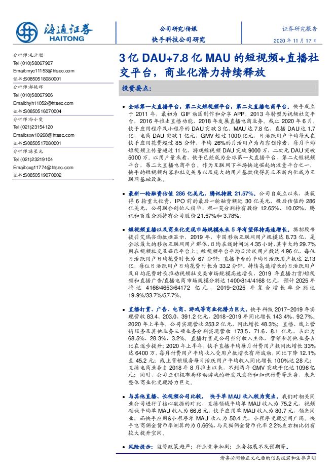 快手科技公司研究:3亿DAU+7.8亿MAU的短视频+直播社交平台,商业化潜力持续释放-海通证券-20201117.pdf 快手科技公司研究:3亿DAU+7.8亿MAU的短视频+直播社交平台,商业化潜力持续释放-海通证券-20201117.pdf