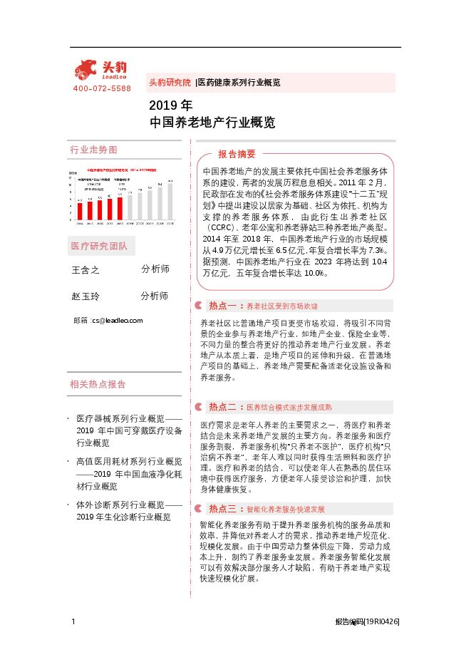 【头豹研究院】2019中国养老地产行业行业概览.pdf