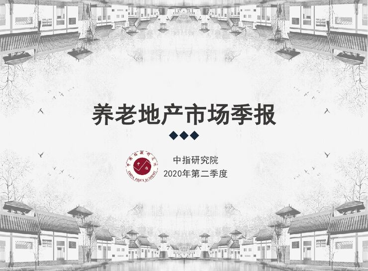 【中指研究院】房地产行业：养老地产市场季报.pdf