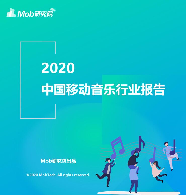2020中国移动音乐行业报告-Mob研究院-202011.pdf 2020中国移动音乐行业报告-Mob研究院-202011.pdf